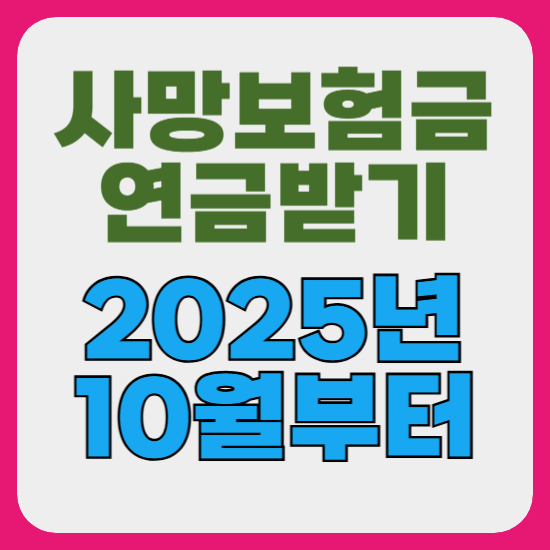 사망보험금 연금제도