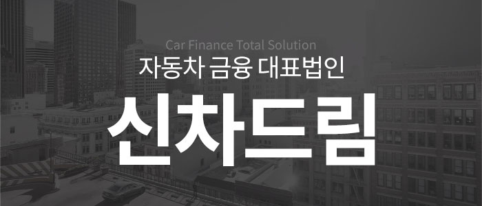 자동차-금융-대표법인-신차드림