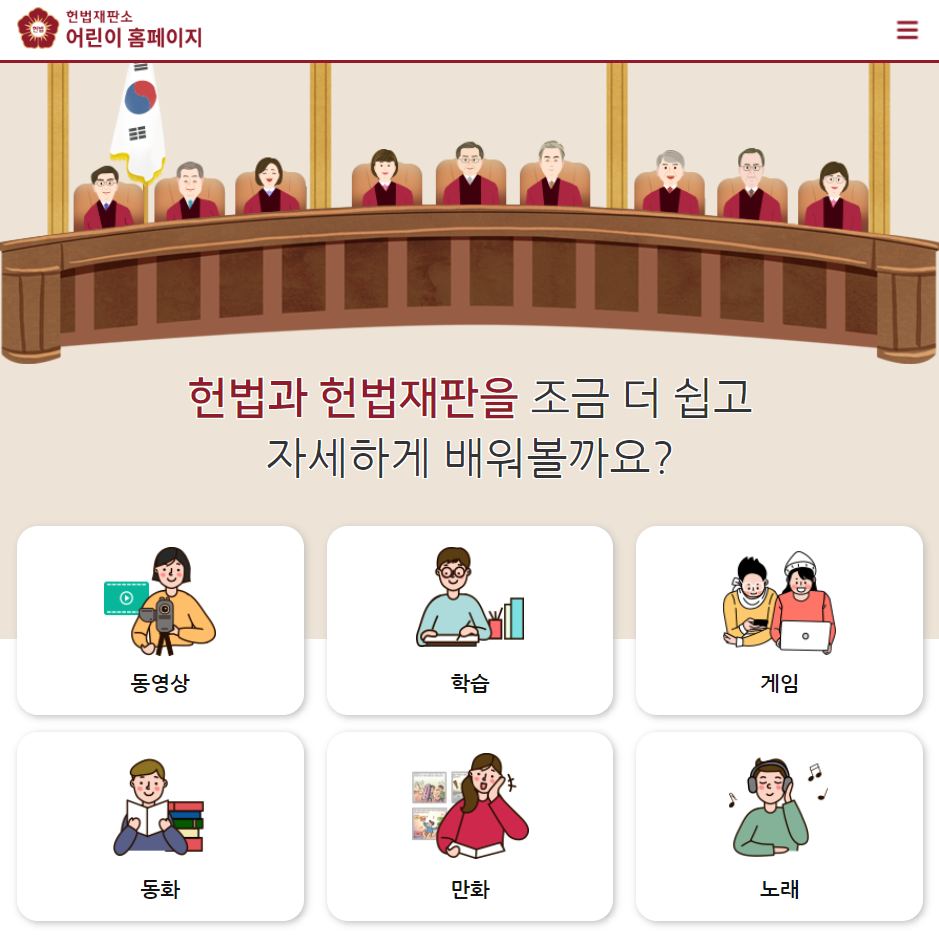 어린이 헌법 재판소 누리집