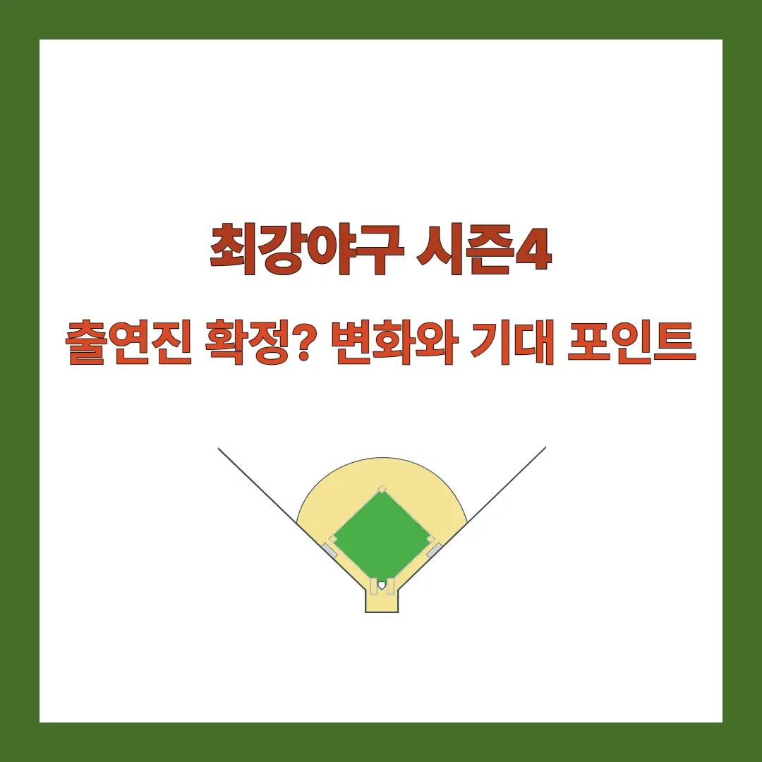 최강야구-시즌4-출연진