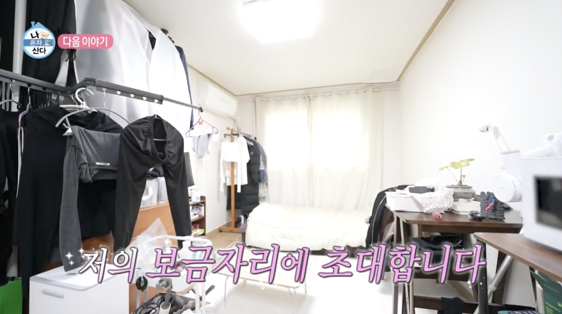 나혼자산다에 출연 자취집 공개한 박경혜