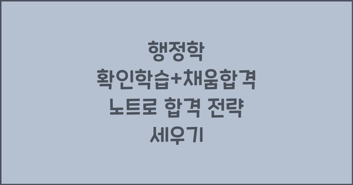 행정학 확인학습+채움합격 노트