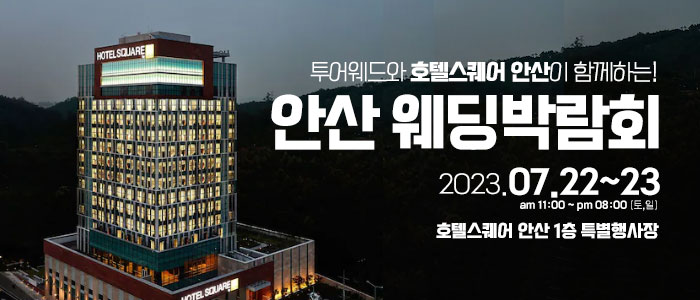 안산-호텔스퀘어-웨딩박람회