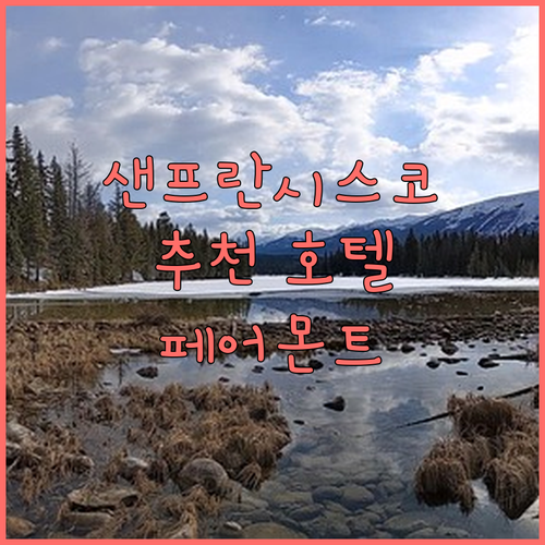 샌프란시스코 추천 호텔 페어몬트 헤리..