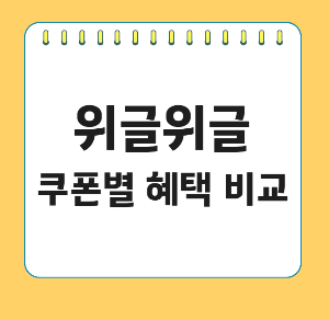 위글위글 쿠폰 별 혜택 비교