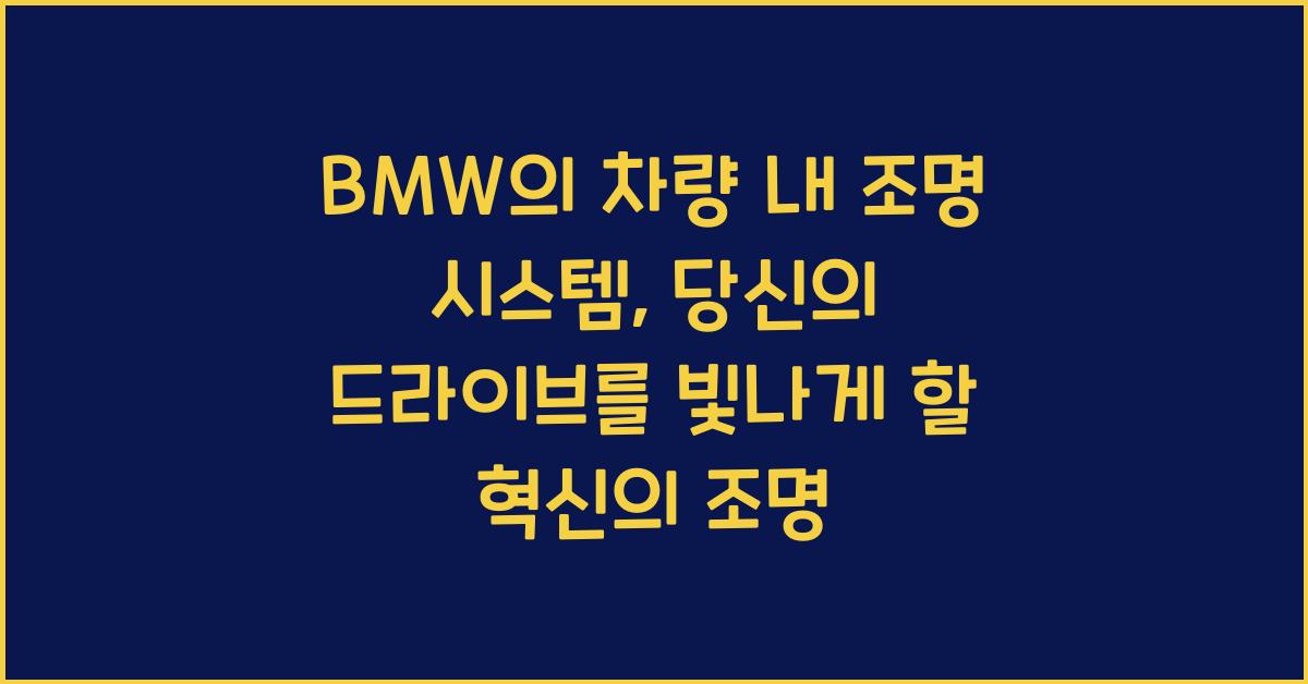 BMW의 차량 내 조명 시스템