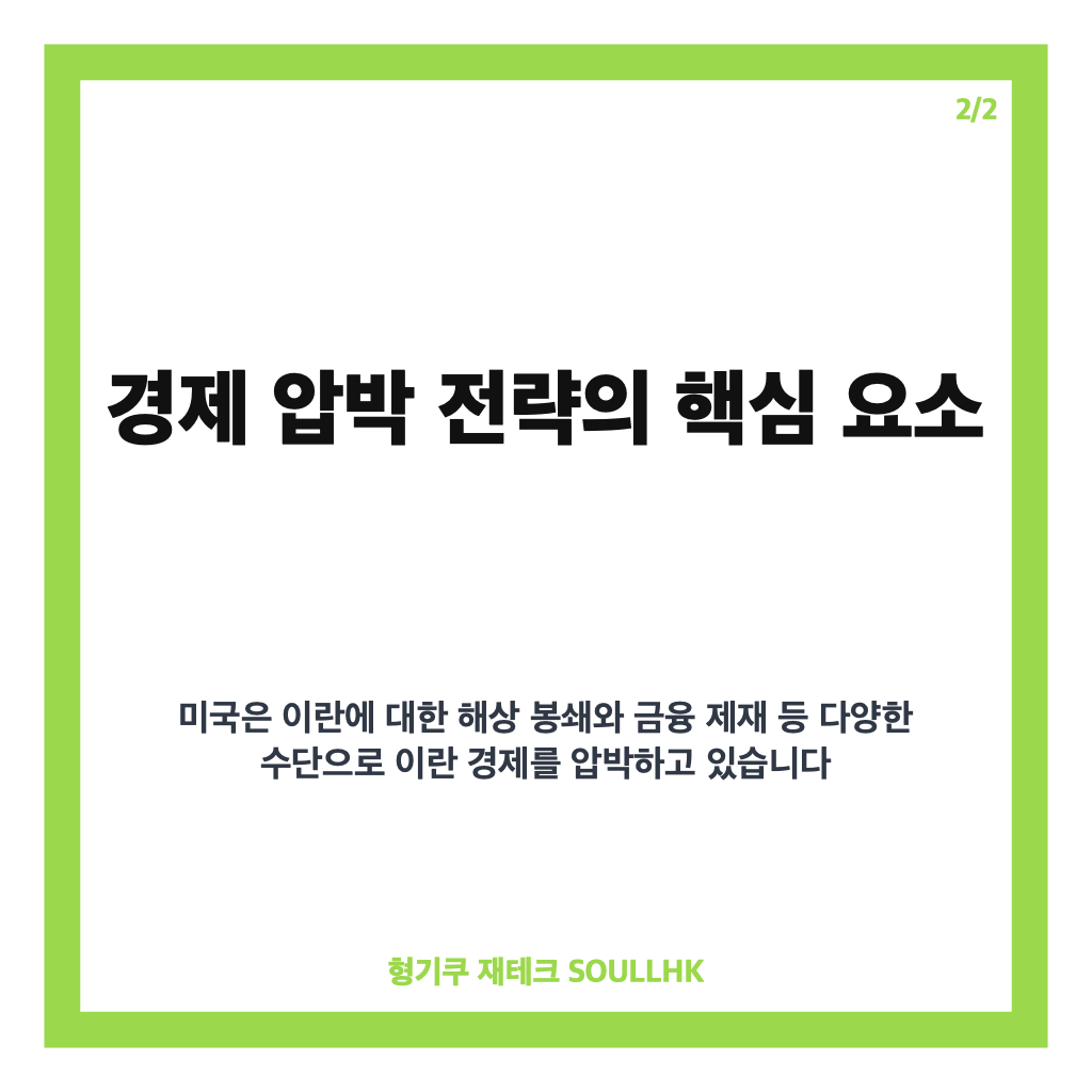 트럼프 경제 압박, 이란과의 갈등 속 로키 대응 전략과 향후 전망 카드뉴스 3