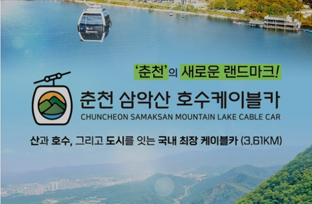 춘천 삼악산 호수 케이블카