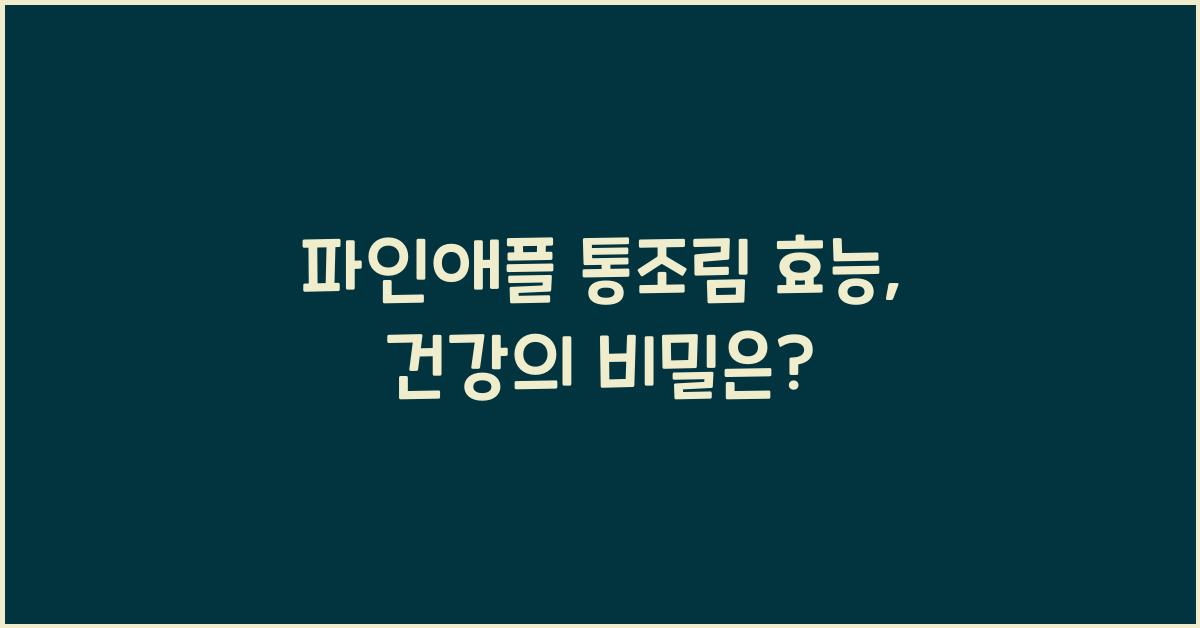 파인애플 통조림 효능