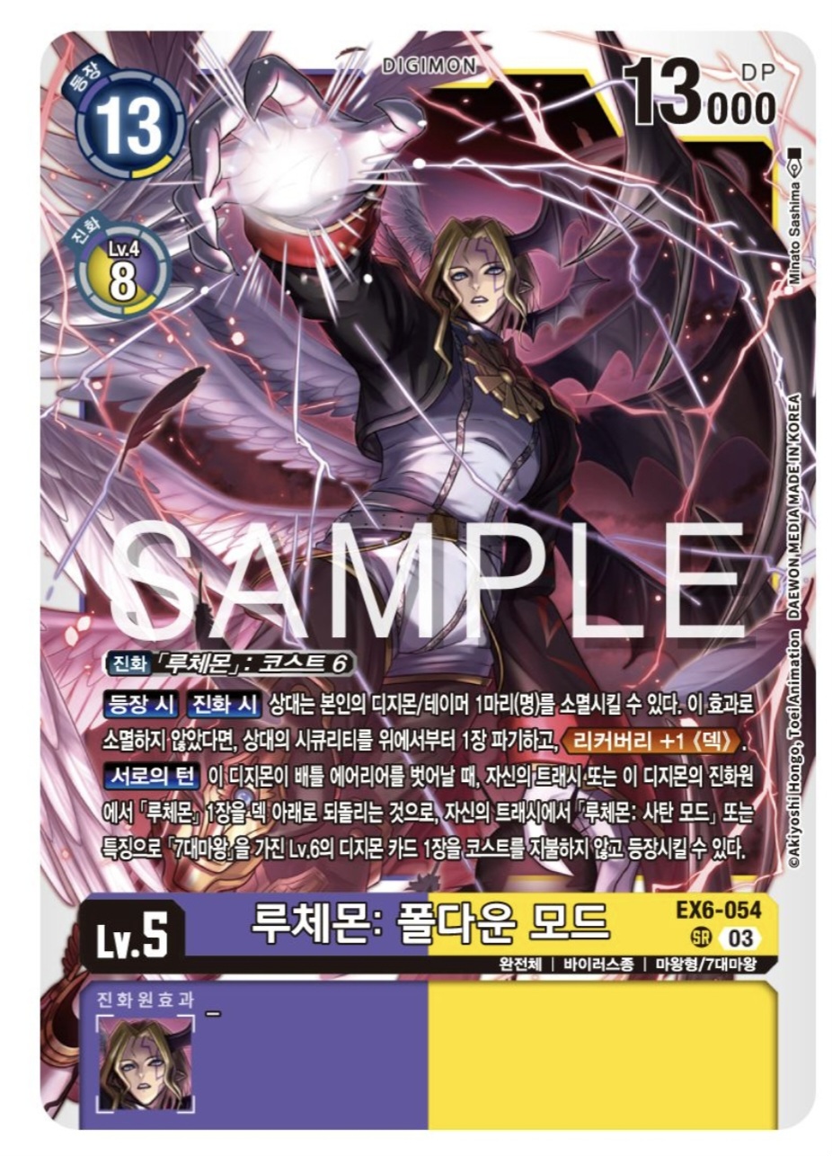 디지몬카드게임 신규 테마 부스터 팩 EX6 인퍼널 어센션 신규 수록 카드 / EX6-054 루체몬: 폴다운 모드