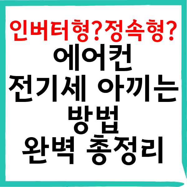 에어컨 전기세 아끼는 방법 완벽 총정리