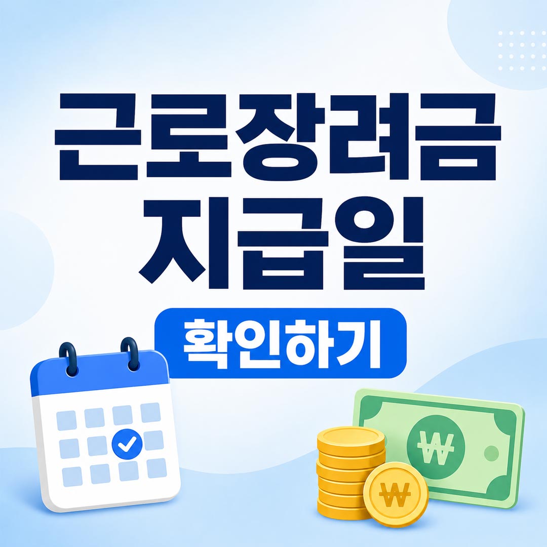 근로장려금 지급일