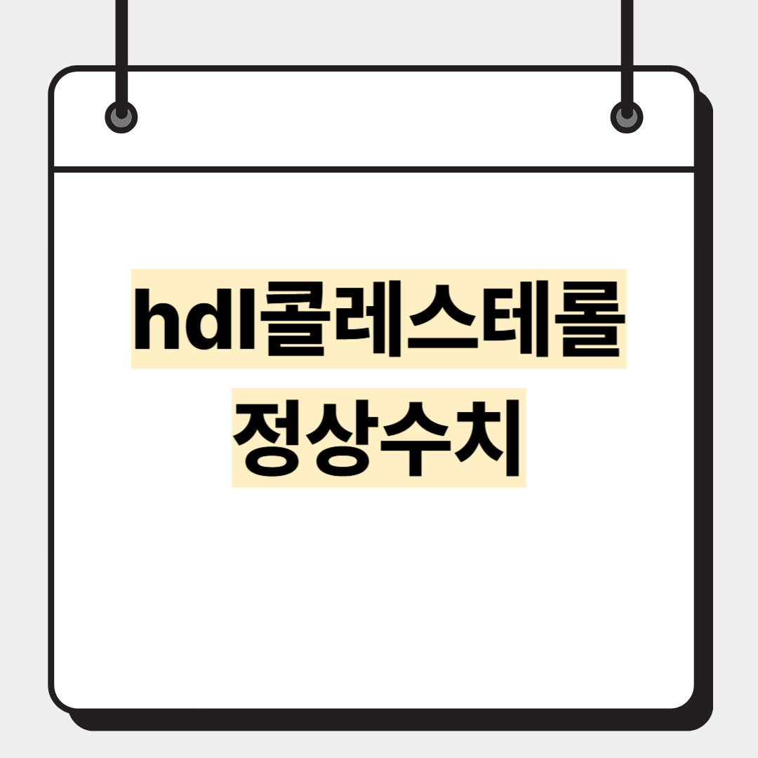 hdl콜레스테롤 정상수치