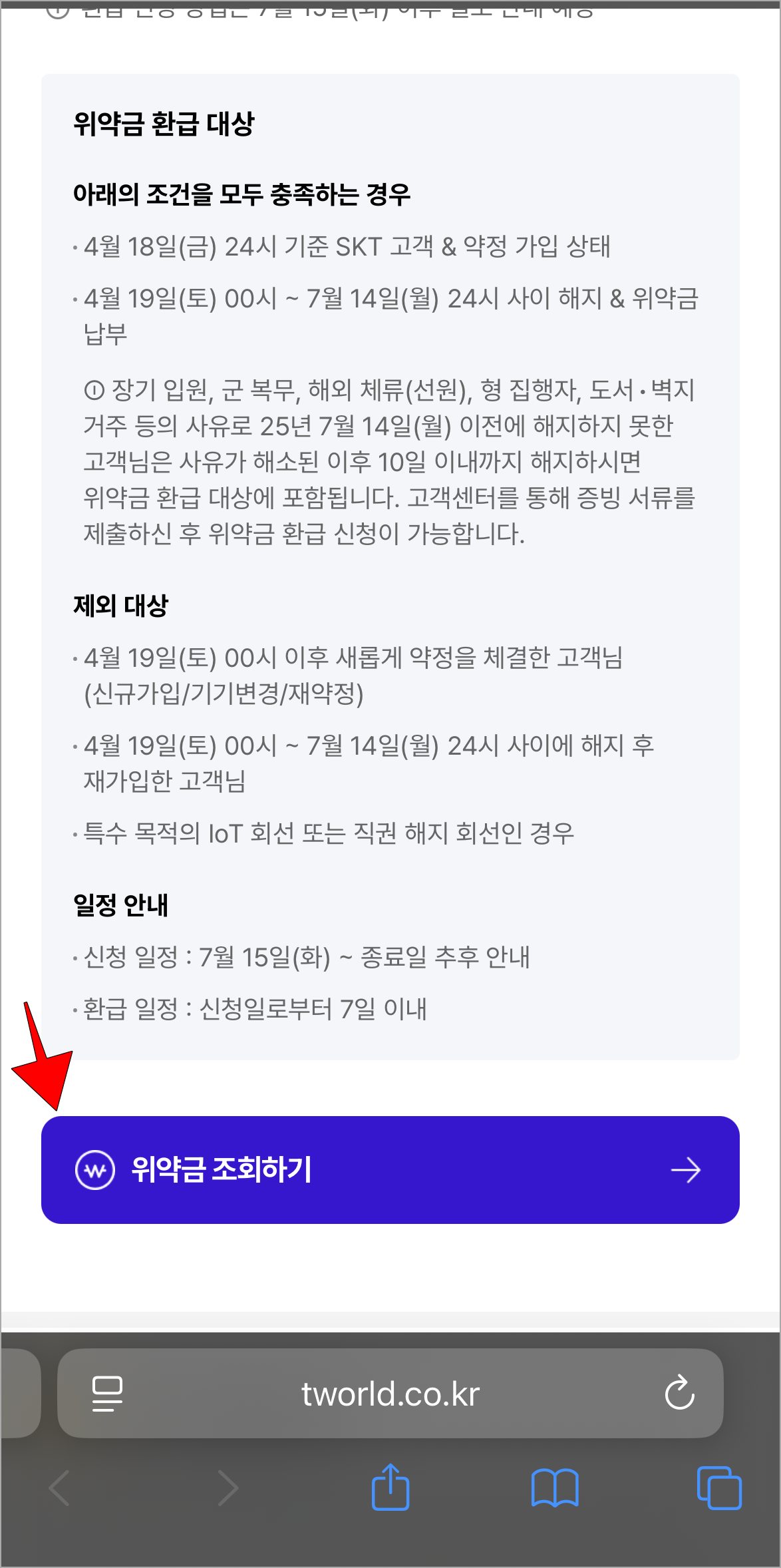 해지 위약금 환급 안내 페이지의 '위약금 조회하기'를 선택