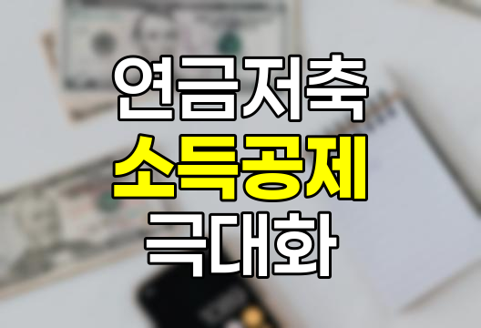 연금저축 소득공제 한도 극대화 전략