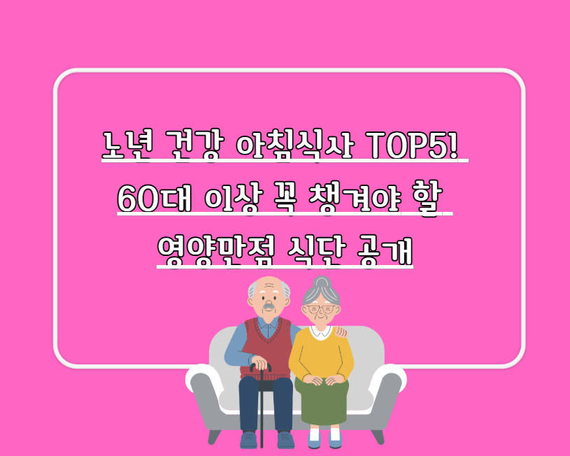 노년 건강 아침식사 TOP5! 60대 이상 꼭 챙겨야 할 영양만점 식단 공개