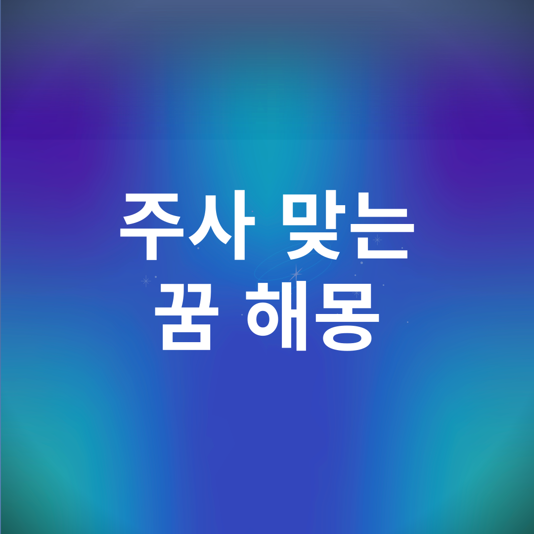 주사 맞는 꿈 해몽