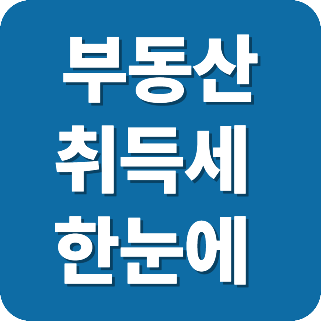 부동산 취득세 한눈에