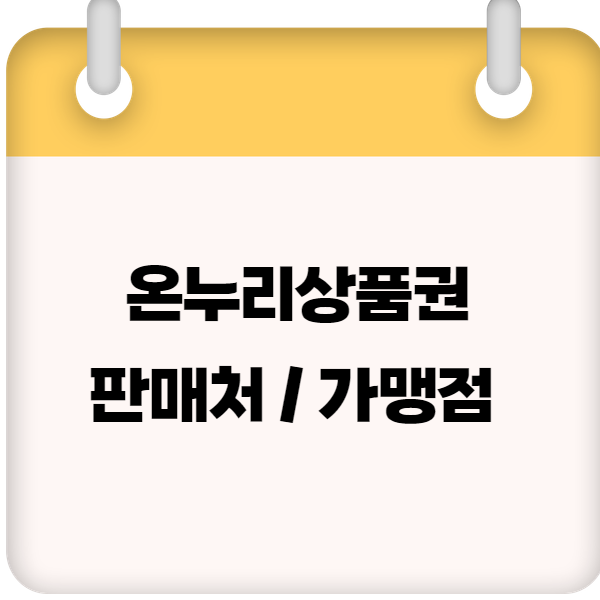 온누리상품권 판매처 및 가맹점 &ndash; 구매 방법 &amp; 사용처