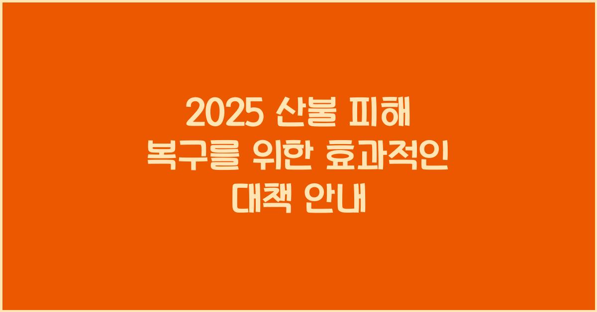 2025 산불