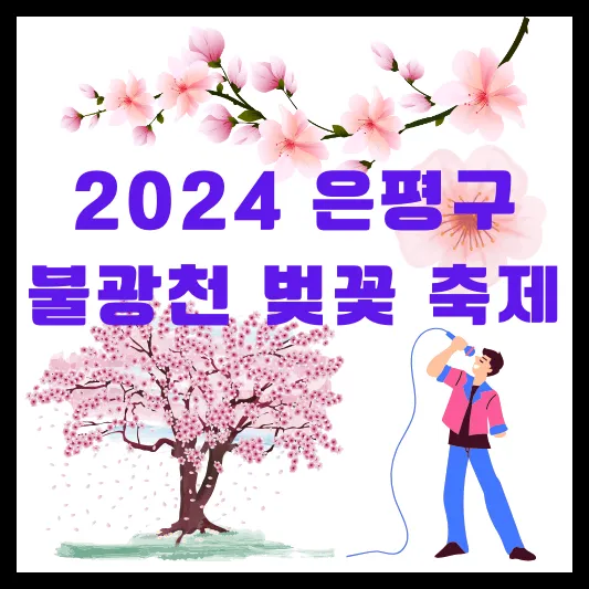 2024 불광천 벚꽃 축제 은평의 봄 개요