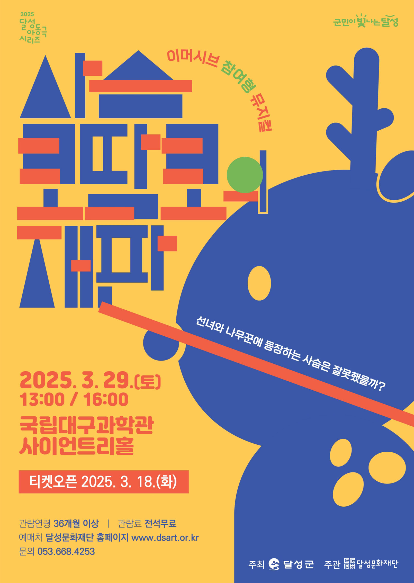 달성문화재단, 사슴 코딱코의 재판