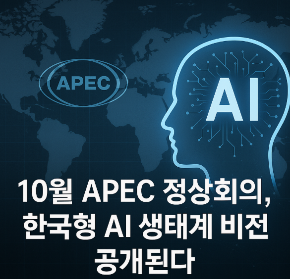 10월 APEC 정상회의, 한국형 AI 생태계 비전이 공개된다