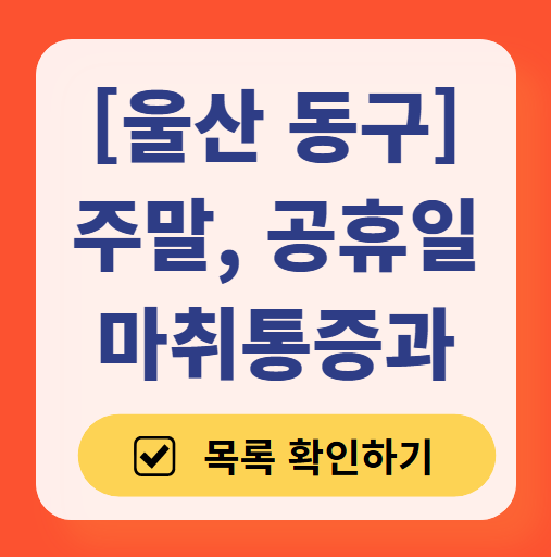 울산 동구 주말 문 여는 통증클리닉 병원 추천 목록 ❘ 토요일, 일요일, 공휴일 도수치료 통증주사 신경차단술 ❘ 마취통증의학과 정리