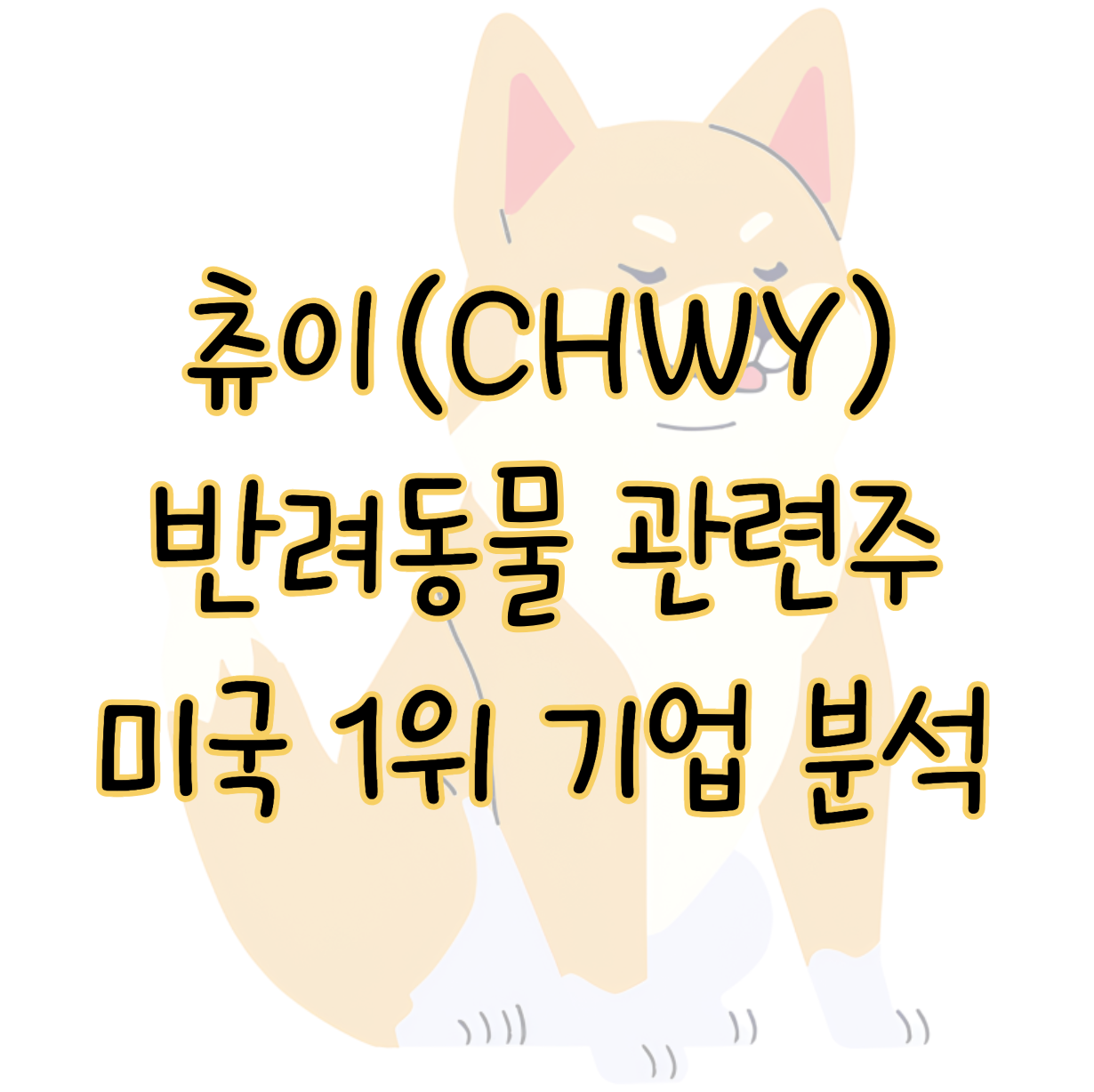 반려동물 관련주 미국 1위 기업 츄이(CHWY)성장 및 투자 포인트 표지