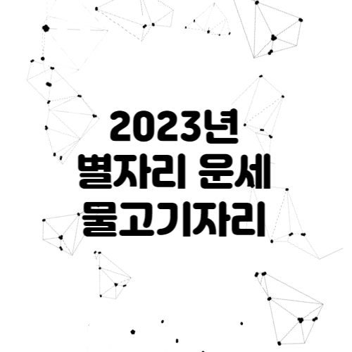 2023년 별자리 운세 - 물고기자리 전체운세