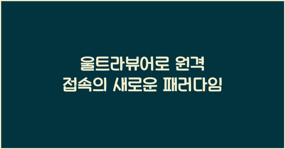 울트라뷰어