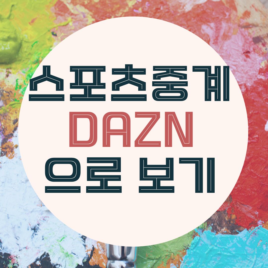 DAZN 완벽 가이드