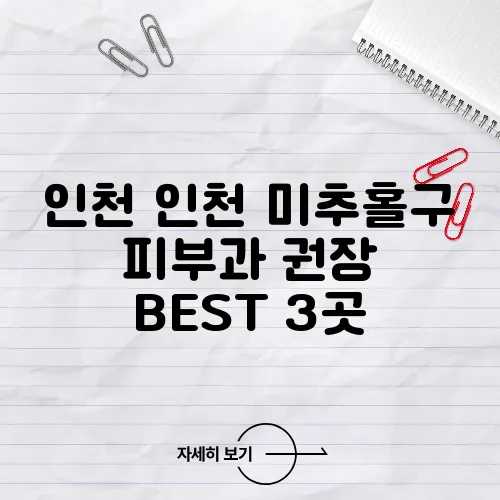 인천 인천 미추홀구 피부과 권장 BEST 3곳