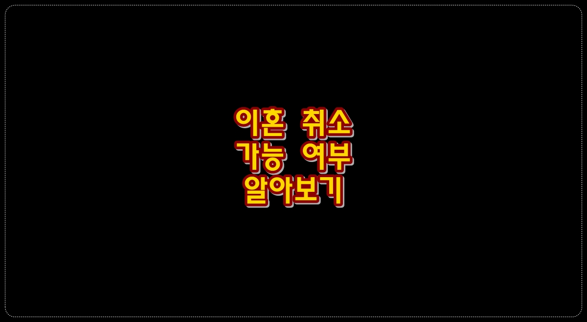 이혼-취소-가능-여부