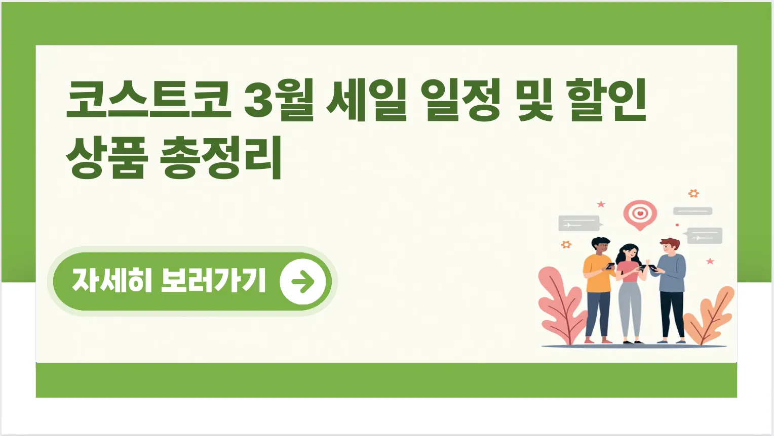 코스트코-3월-세일-일정-할인-상품
