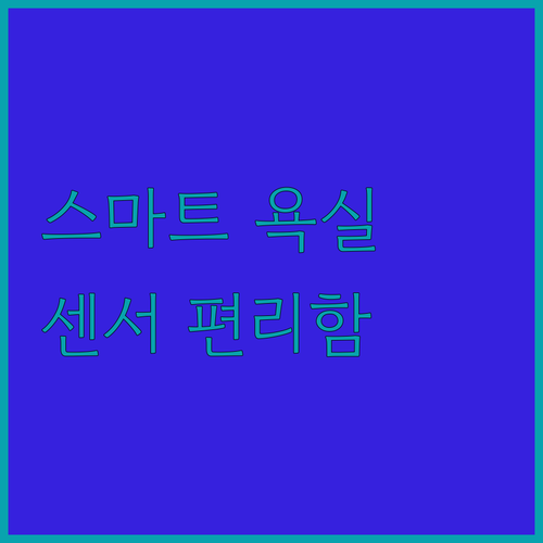 모션 센서의 매력 속으로! 욕실을 편