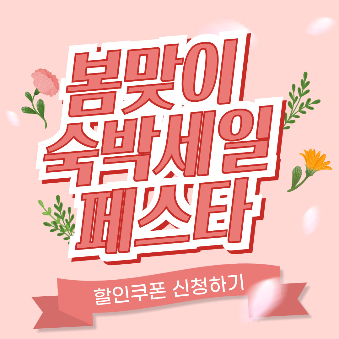 봄 맞이 숙박 세일 페스타