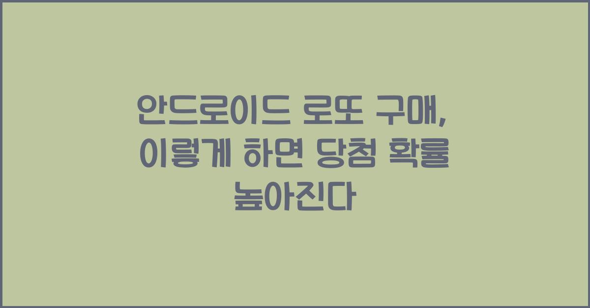 안드로이드 로또 구매