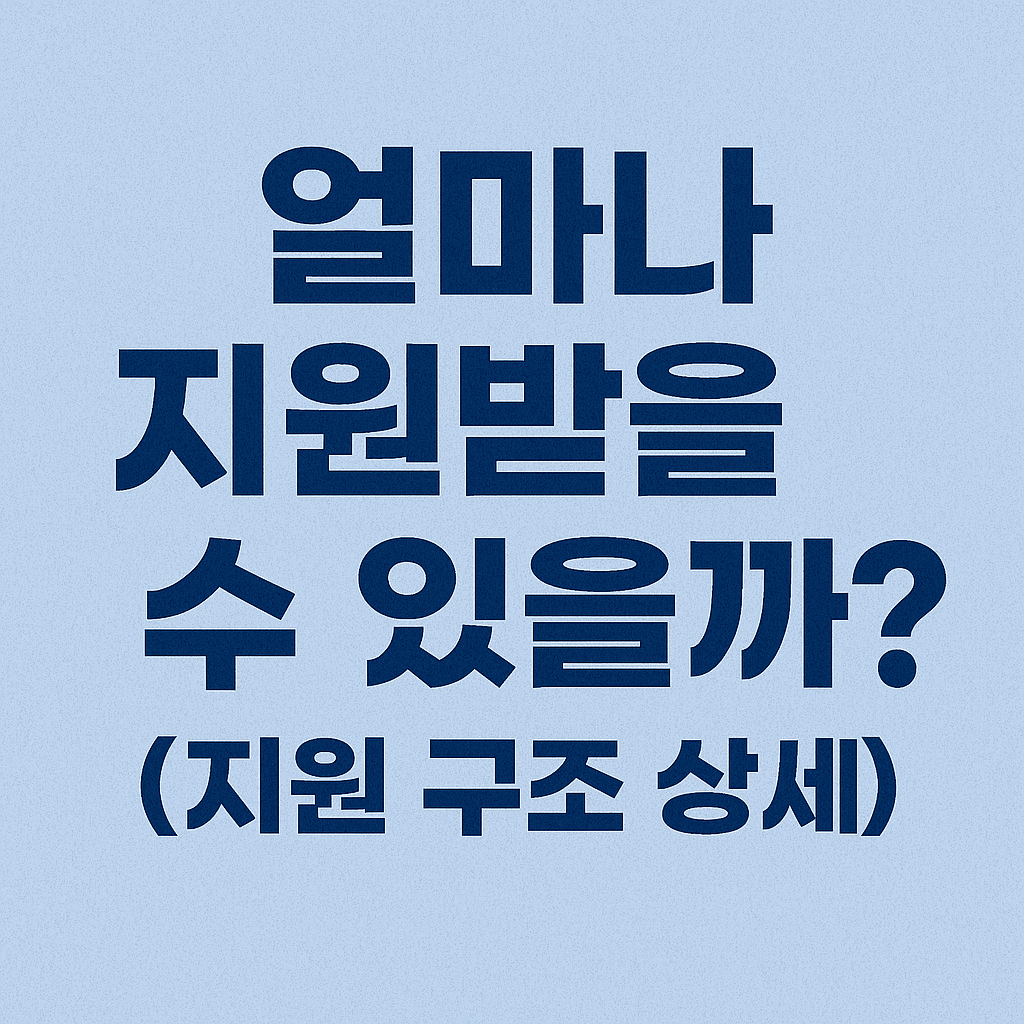 2025년 청년내일저축계좌 정부지원금 (신청, 자격, 조건, 가입)
