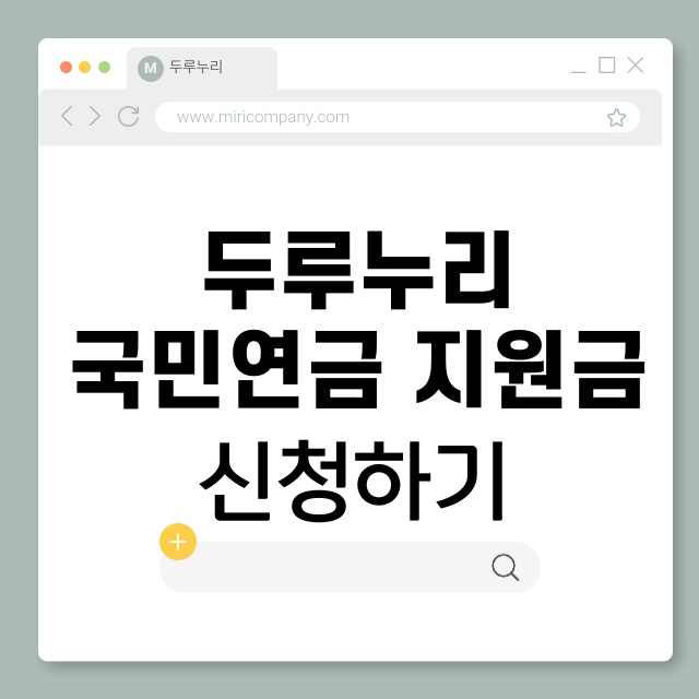 두루누리 국민연금 지원금 (신청방법, 조건, 혜택, 대상자)