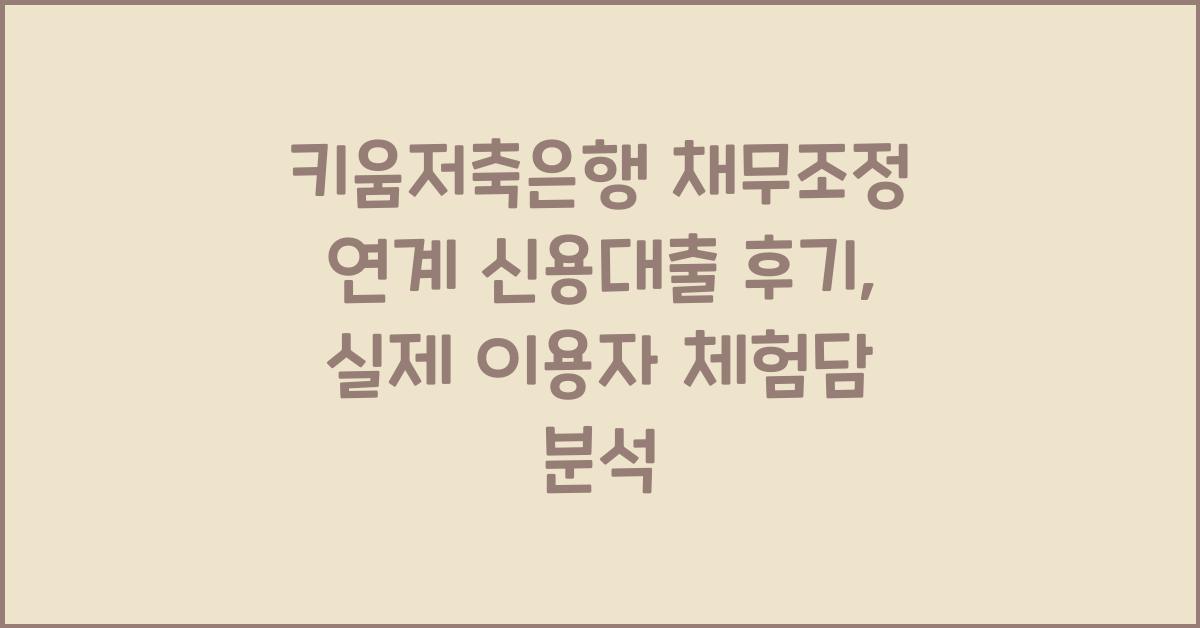 키움저축은행 채무조정 연계 신용대출 후기