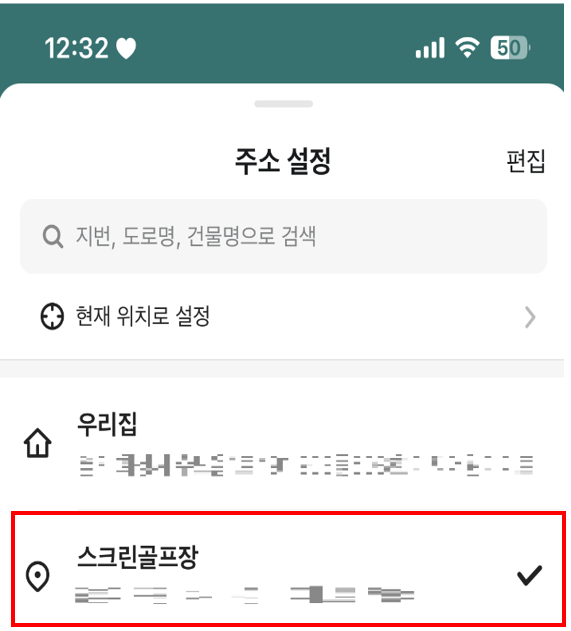 배민 새로운 주소 설정