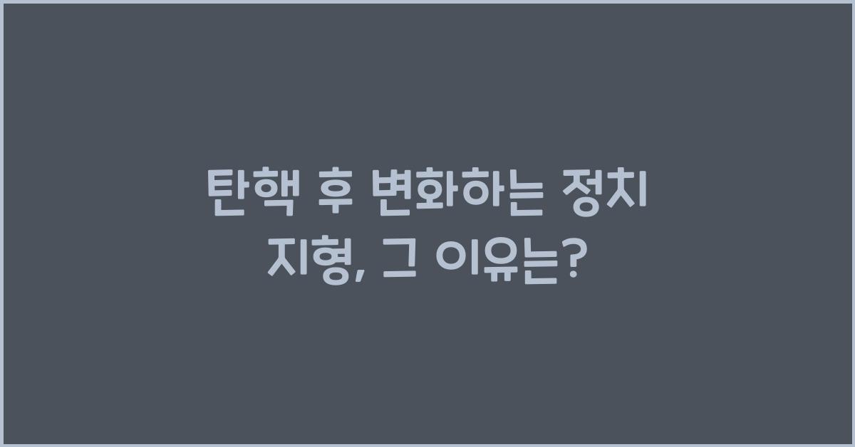 탄핵