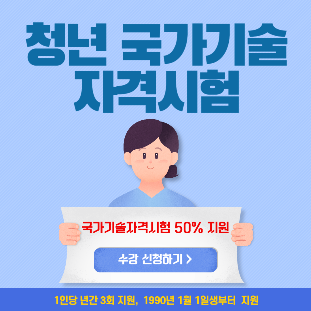 청년국가기술자격시험 50%지원 신청하기