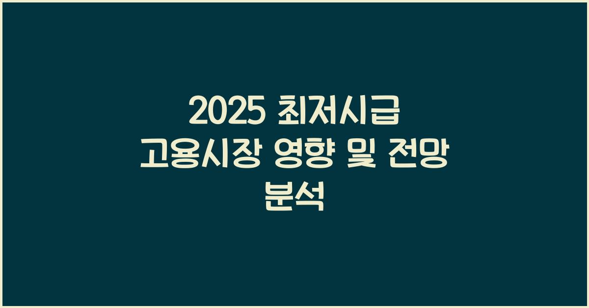 2025 최저시급 고용시장 영향