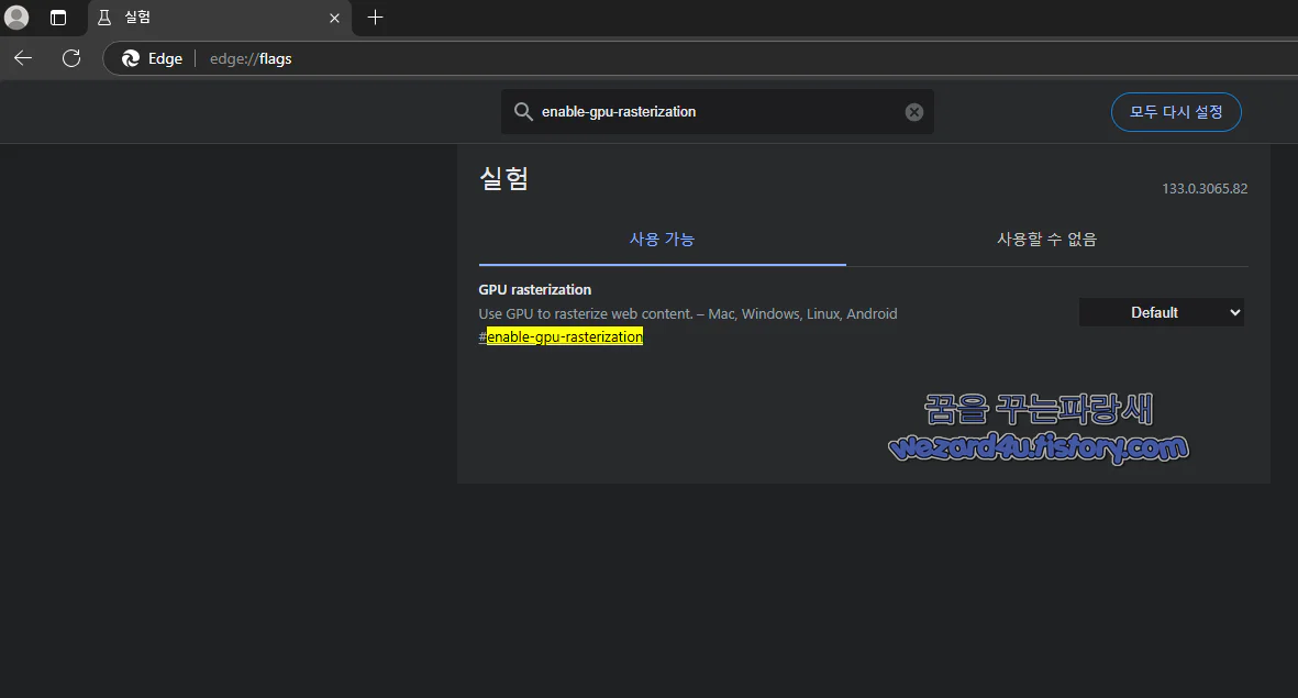 마이크로소프트 엣지 enable-gpu-rasterizatio 변경