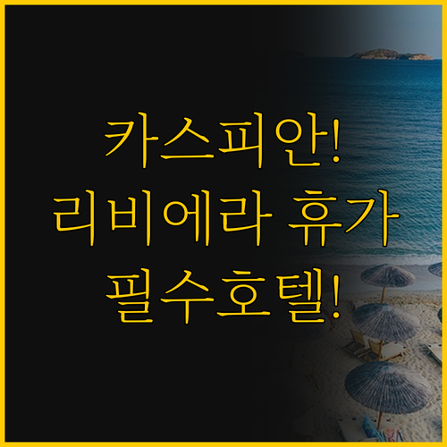 해변 휴가를 원한다면 카스피안 리비에..