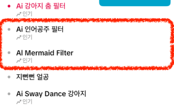 인어필터 사용법 인기 이유 틱톡 인어공주 필터 적용 꿀팁 총정리 2