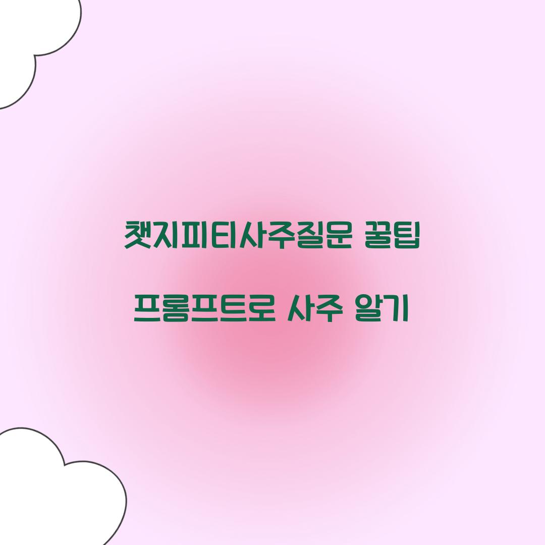 챗지피티사주질문