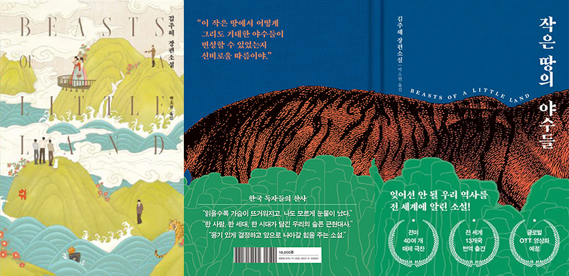 작은-땅의-야수들-표지